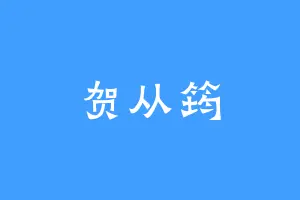 贺从筠