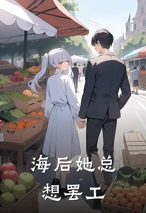 海后她总想罢工