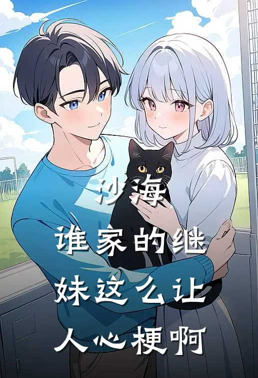 沙海：谁家的继妹这么让人心梗啊