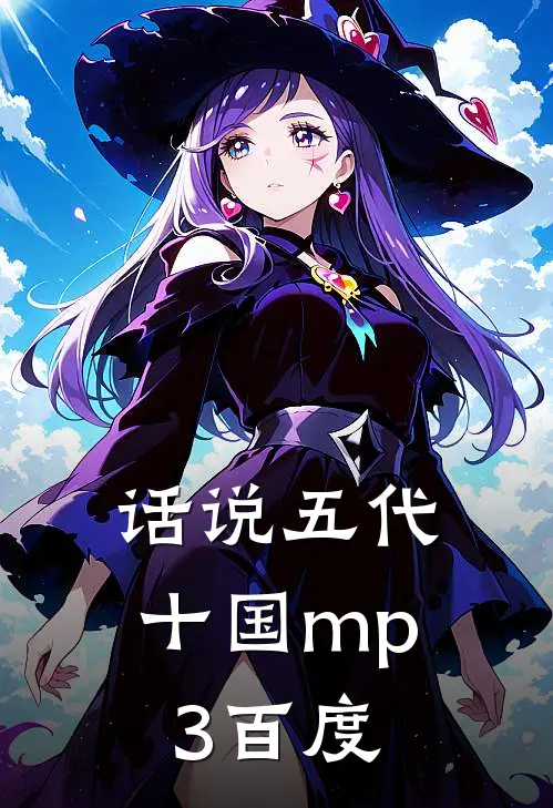 话说五代十国 mp3百度