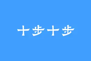 十步十步