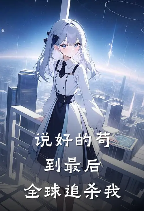 说好的苟到最后，全球追杀我