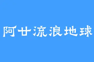 阿廿流浪地球