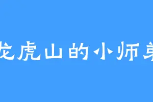 龙虎山的小师弟
