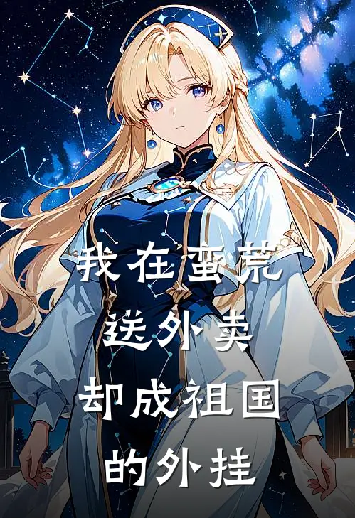 我在蛮荒送外卖，却成祖国的外挂