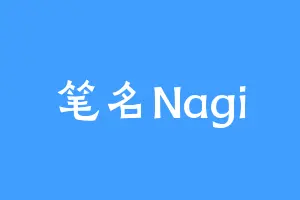 笔名Nagi
