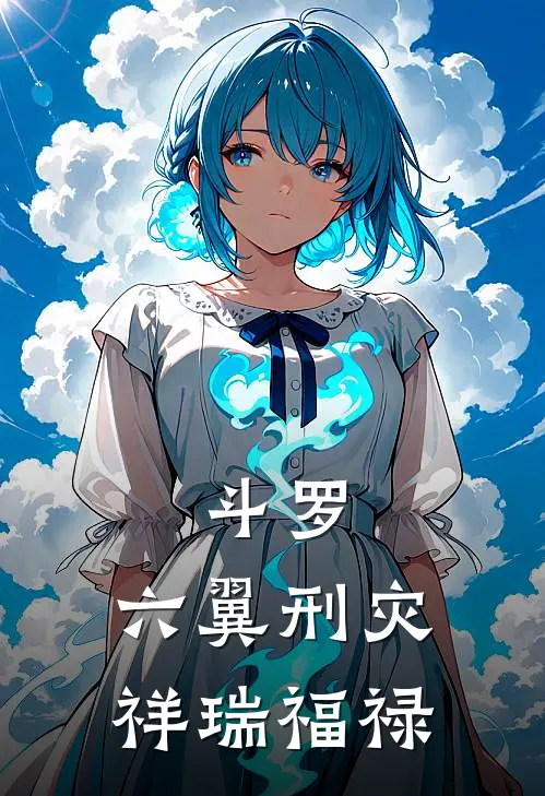 斗罗：六翼刑灾，祥瑞福禄