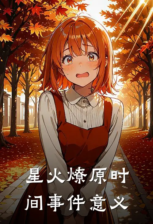 星火燎原时间事件意义