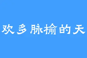 喜欢多脉榆的天魔