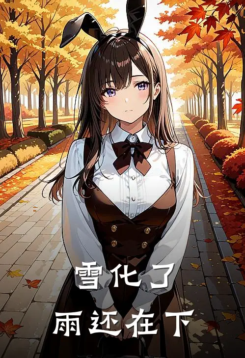 雪化了，雨还在下奎斯亓林恬完整版免费小说_全本免费完结小说雪化了，雨还在下奎斯亓林恬