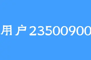用户23500900