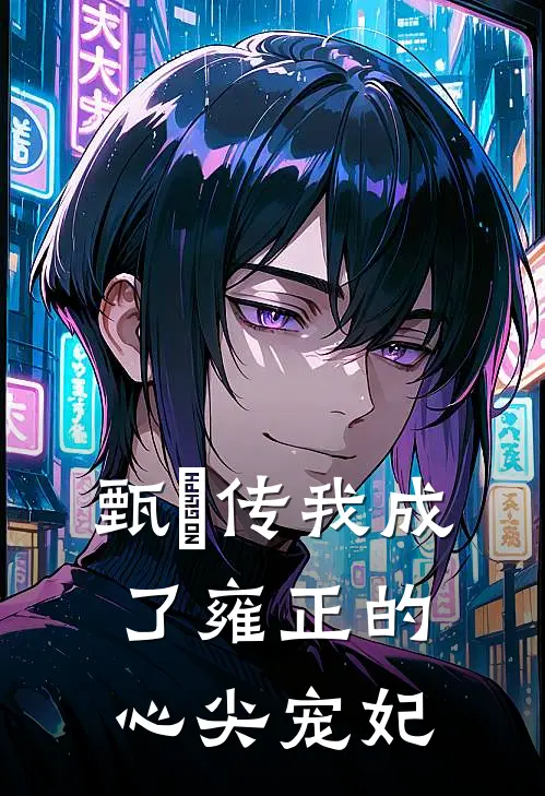 甄嬛传我成了雍正的心尖宠妃