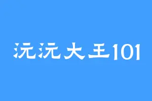 沅沅大王101
