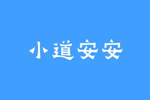 小道安安