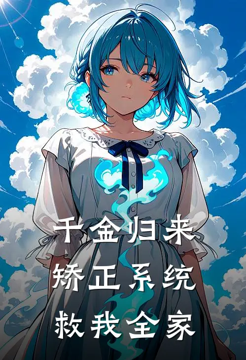 千金归来：矫正系统救我全家(林姝林玥)好看的完结小说_完本小说千金归来：矫正系统救我全家林姝林玥