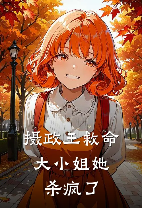 摄政王救命，大小姐她杀疯了