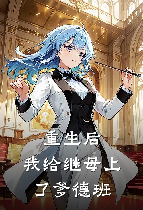 重生后，我给继母上了爹德班(元凝祝承麒)热门网络小说推荐_最新章节列表重生后，我给继母上了爹德班(元凝祝承麒)