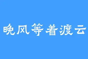 晚风等着渡云