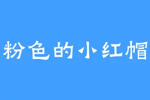 粉色的小红帽