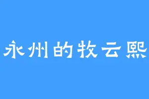 永州的牧云熙