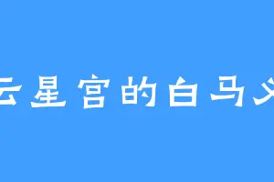 云星宫的白马义
