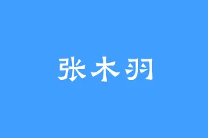 张木羽