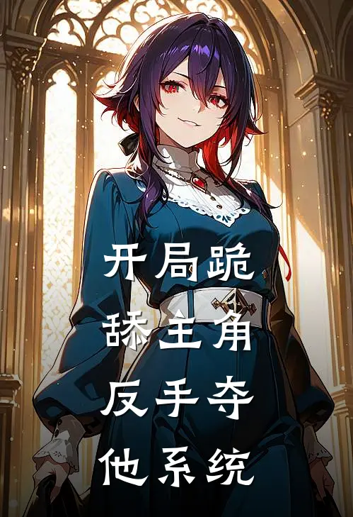 开局跪舔主角，反手夺他系统