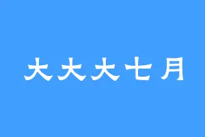 大大大七月