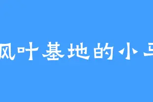 枫叶基地的小马
