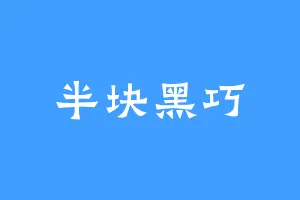 半块黑巧