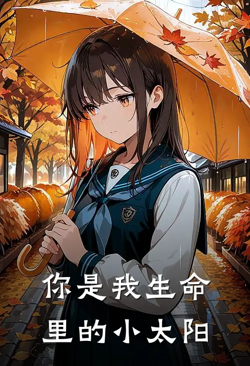 你是我生命里的小太阳