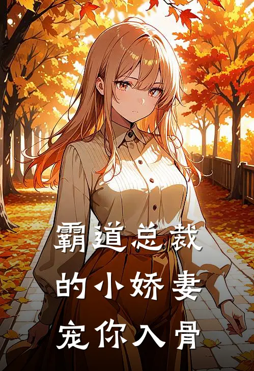 《霸道总裁的小娇妻：宠你入骨》林晚陆沉已完结小说_霸道总裁的小娇妻：宠你入骨(林晚陆沉)火爆小说