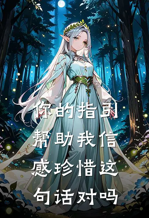 你的指引帮助我信感珍惜这句话对吗