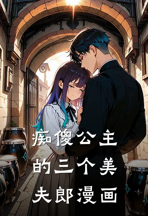 痴傻公主的三个美夫郎漫画