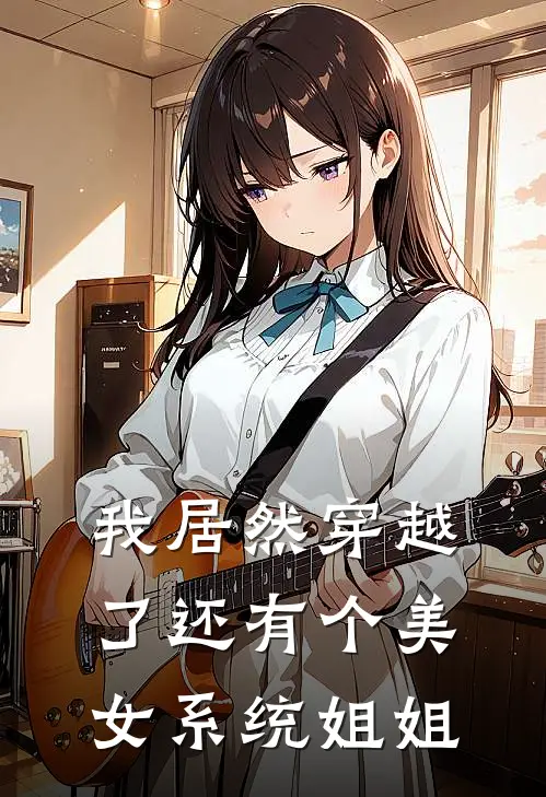 我居然穿越了还有个美女系统姐姐