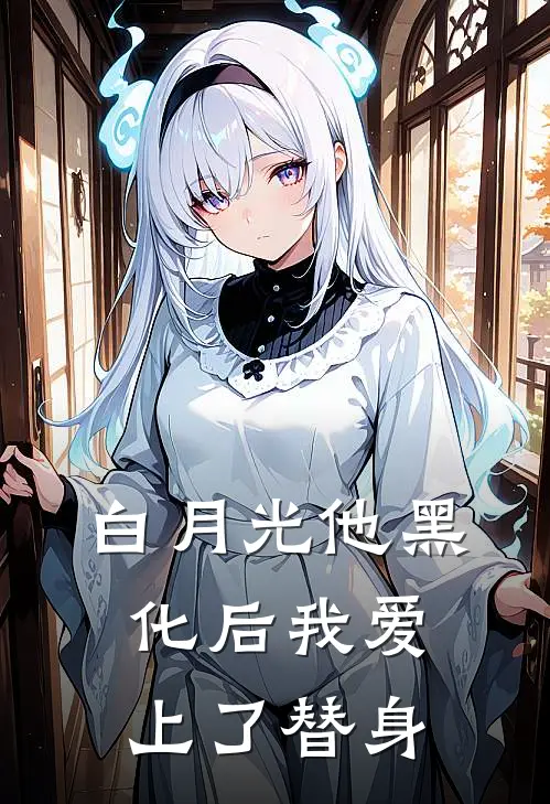 白月光他黑化后我爱上了替身
