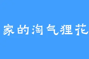 我家的淘气狸花猫