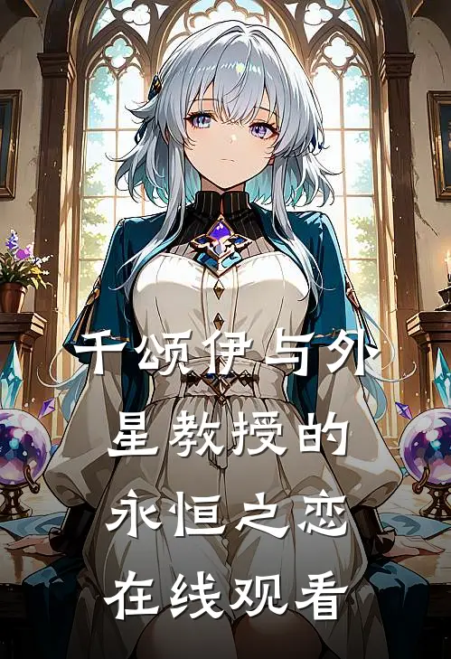 千颂伊与外星教授的永恒之恋在线观看