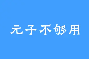 元子不够用