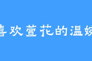 喜欢萱花的温婉