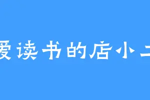爱读书的店小二
