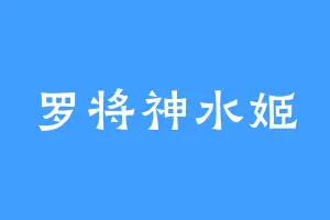 罗将神水姬