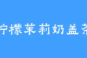 柠檬茉莉奶盖茶