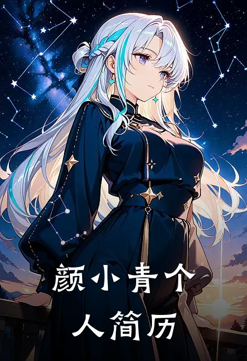 颜小青个人简历