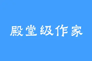 殿堂级作家