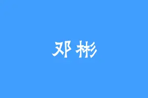 邓彬