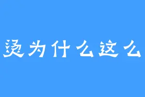 麻辣烫为什么这么好吃