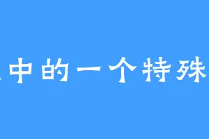 大道中的一个特殊体质