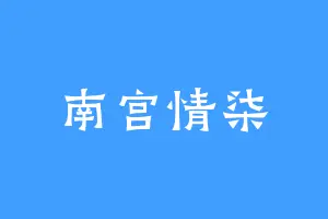 南宫情柒