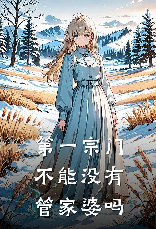 第一宗门不能没有管家婆吗